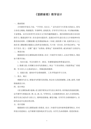 二年级语文《登鹳雀楼》教学设计