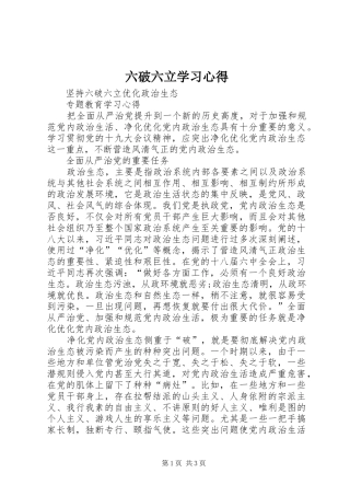 六破六立学习体会