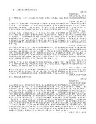 思想汇报-思想-学习-生活
