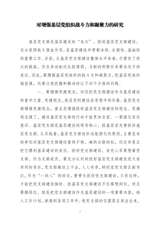 对增强基层党组织战斗力和凝聚力的研究