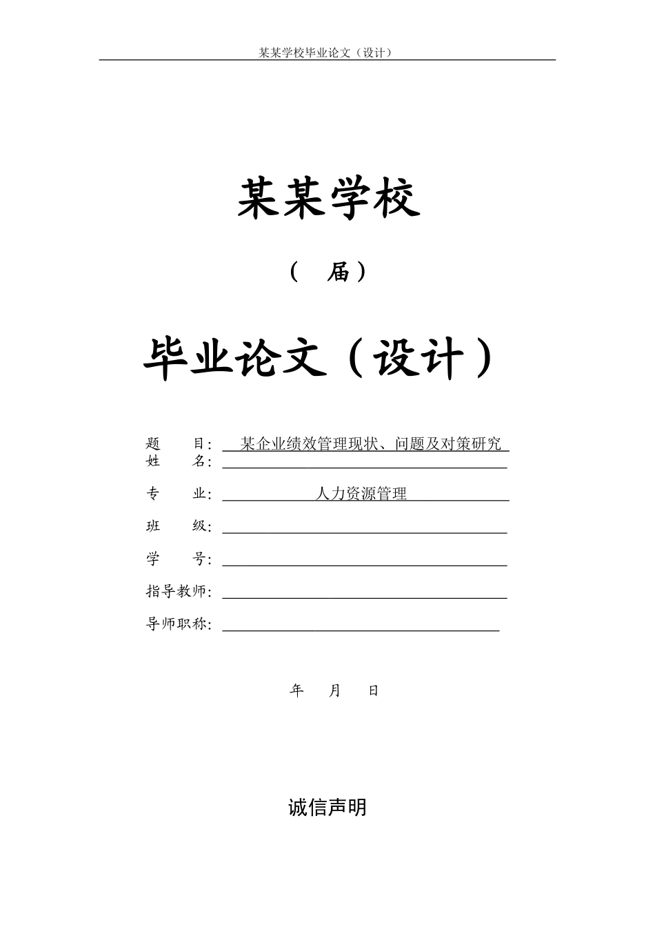 绩效管理毕业论文正文_第1页