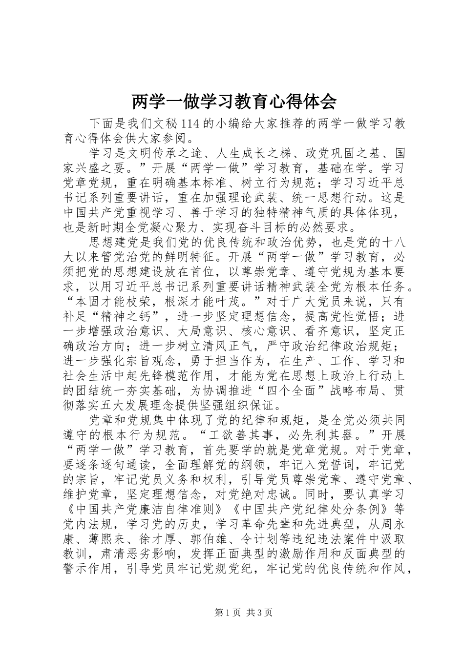 两学一做学习教育体会心得 (32)_第1页