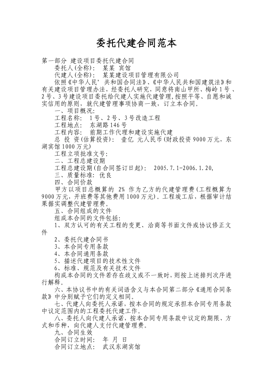 委托代建合同范本_第1页