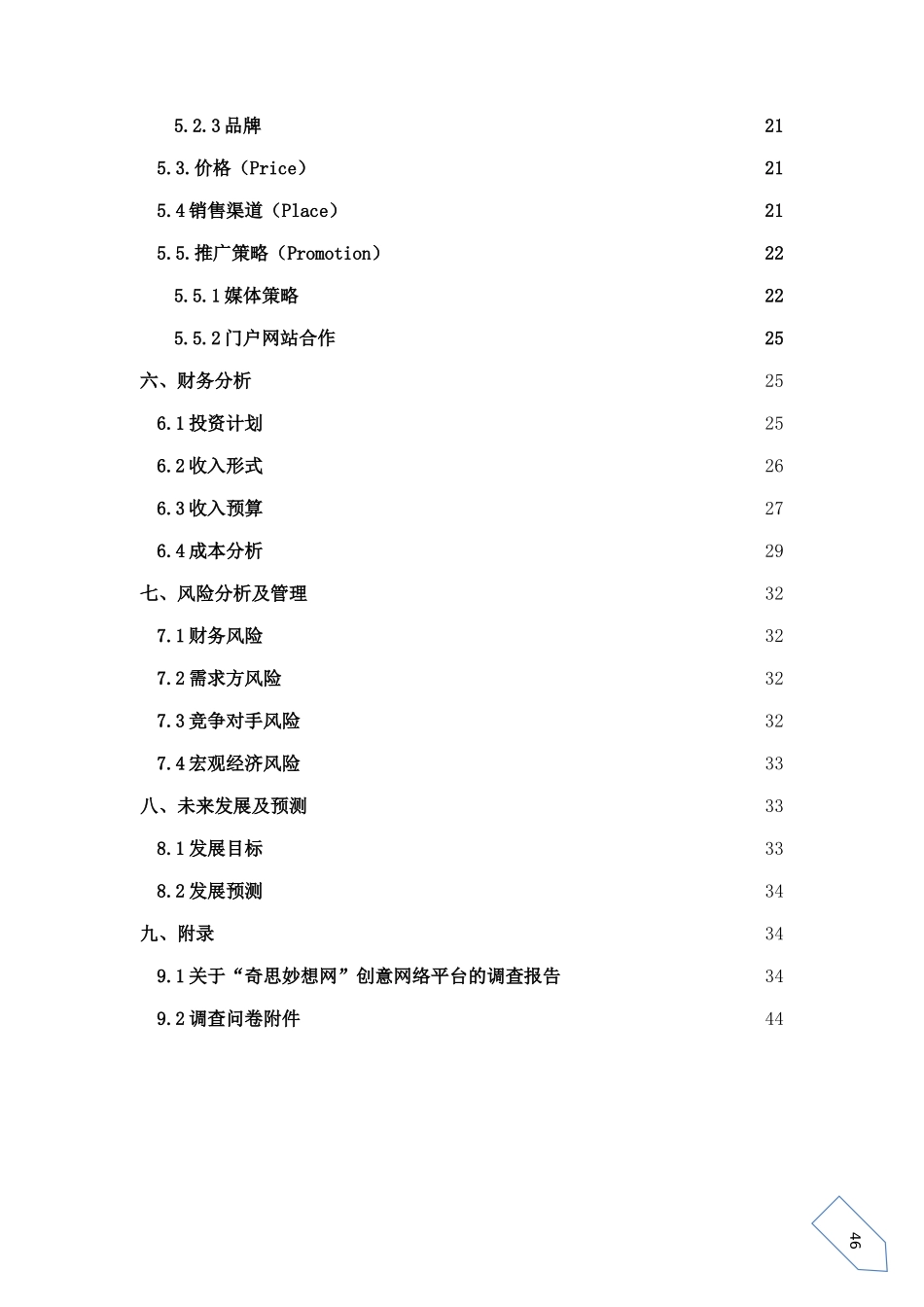 电子商务网络创业计划书范例_第3页