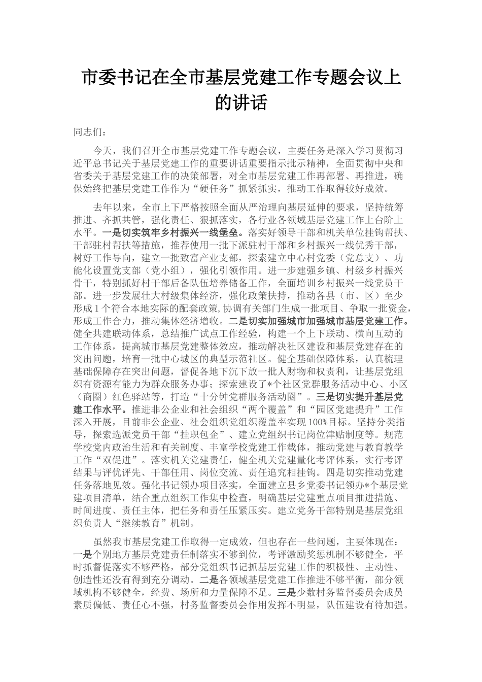 市委书记在全市基层党建工作专题会议上的讲话_第1页