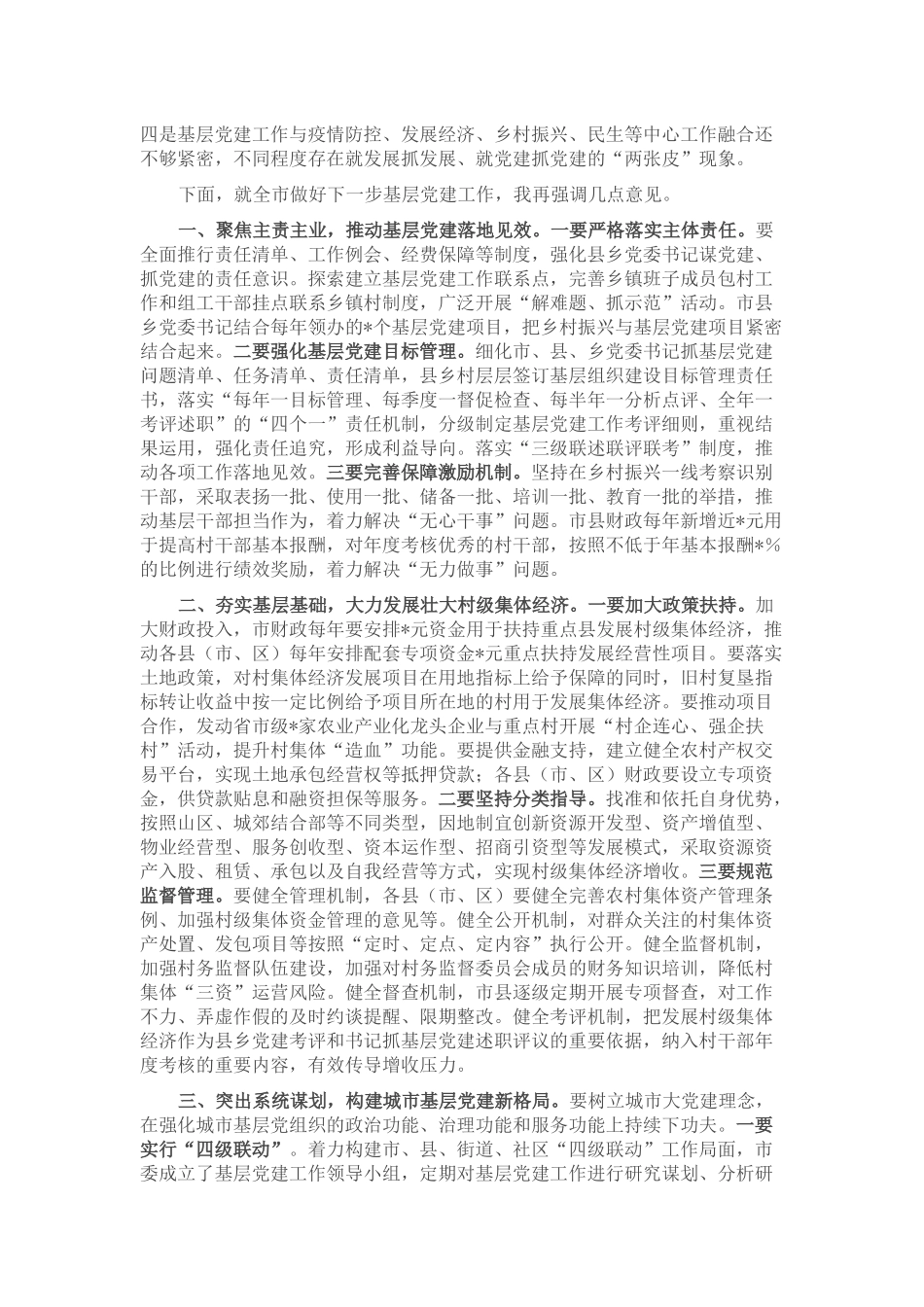 市委书记在全市基层党建工作专题会议上的讲话_第2页