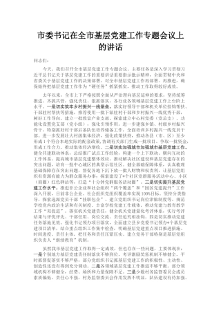 市委书记在全市基层党建工作专题会议上的讲话