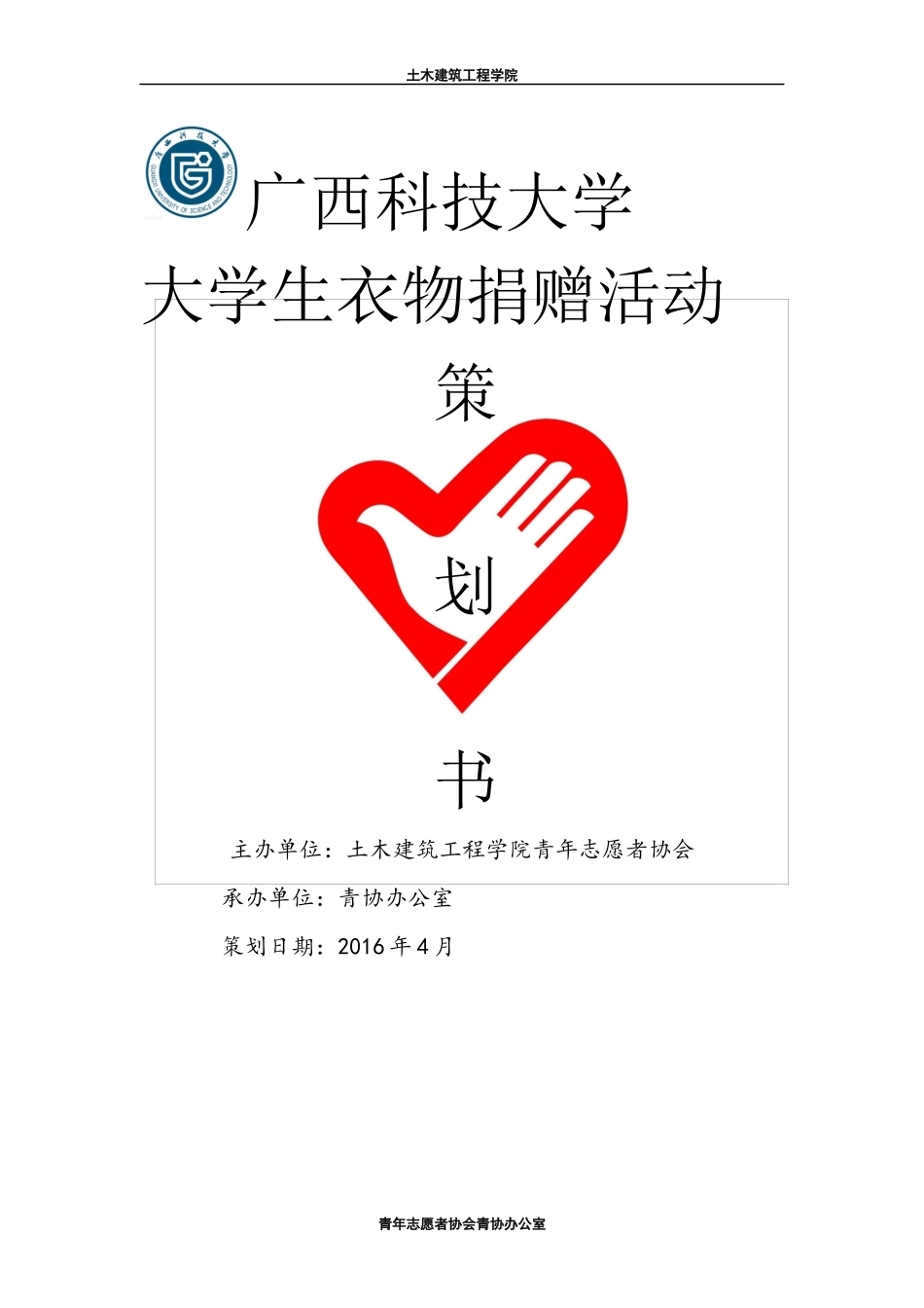 大学生衣物捐赠活动策划书_第1页