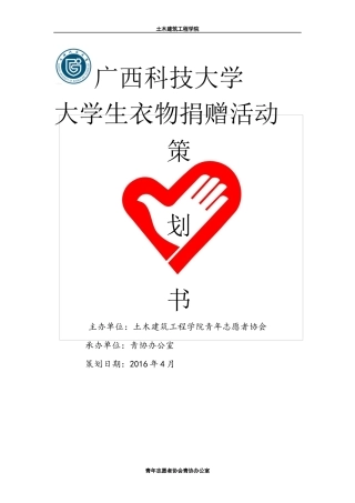 大学生衣物捐赠活动策划书