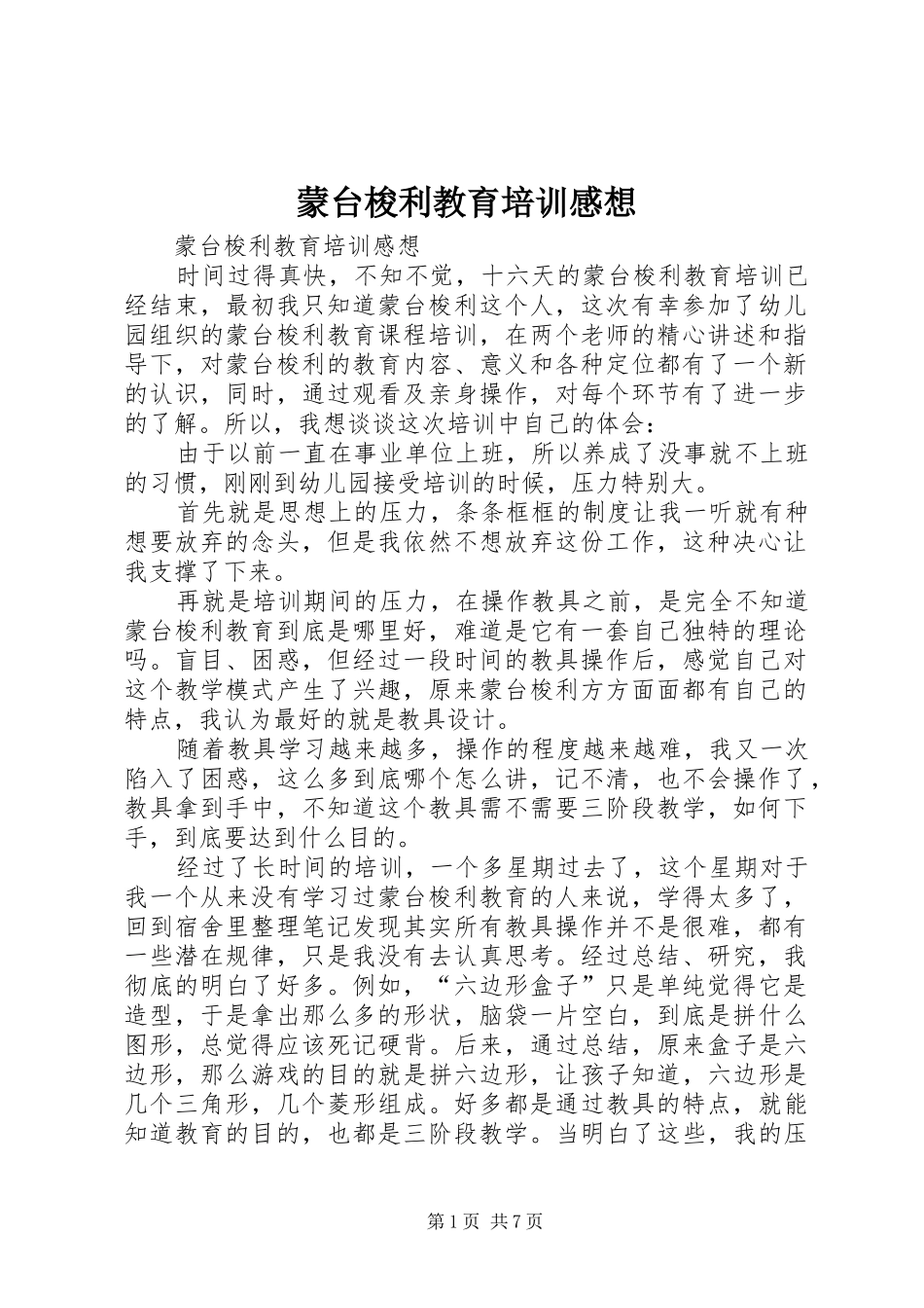 蒙台梭利教育培训感想_第1页