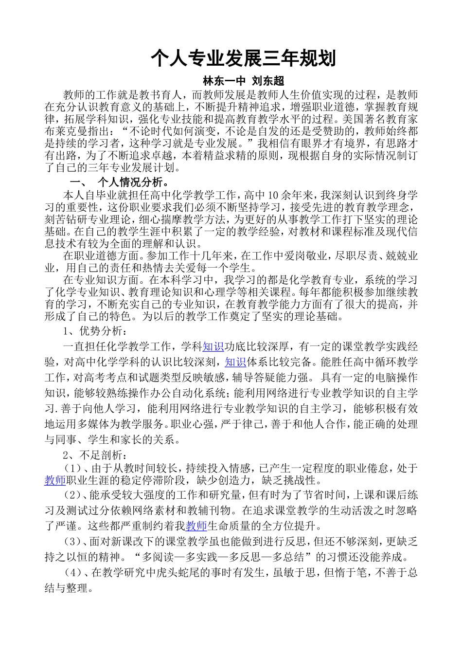 高中教师个人专业发展三年规划刘东超_第1页