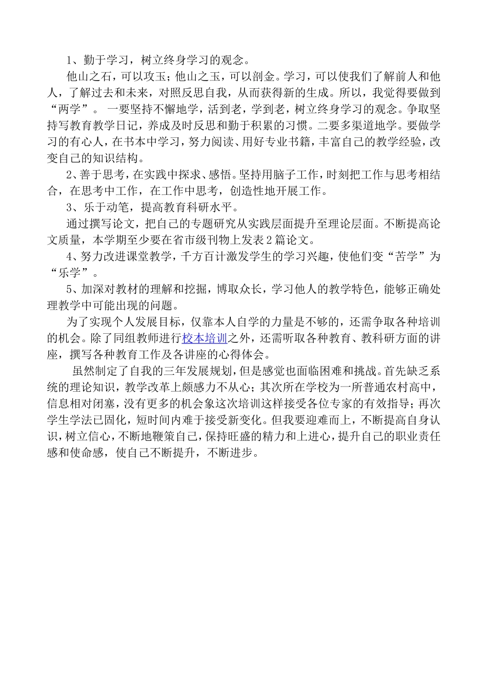 高中教师个人专业发展三年规划刘东超_第3页