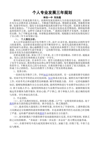 高中教师个人专业发展三年规划刘东超