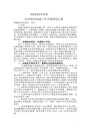 法治医院创建工作开展情况汇报