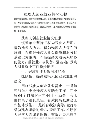 残疾人创业就业情况汇报