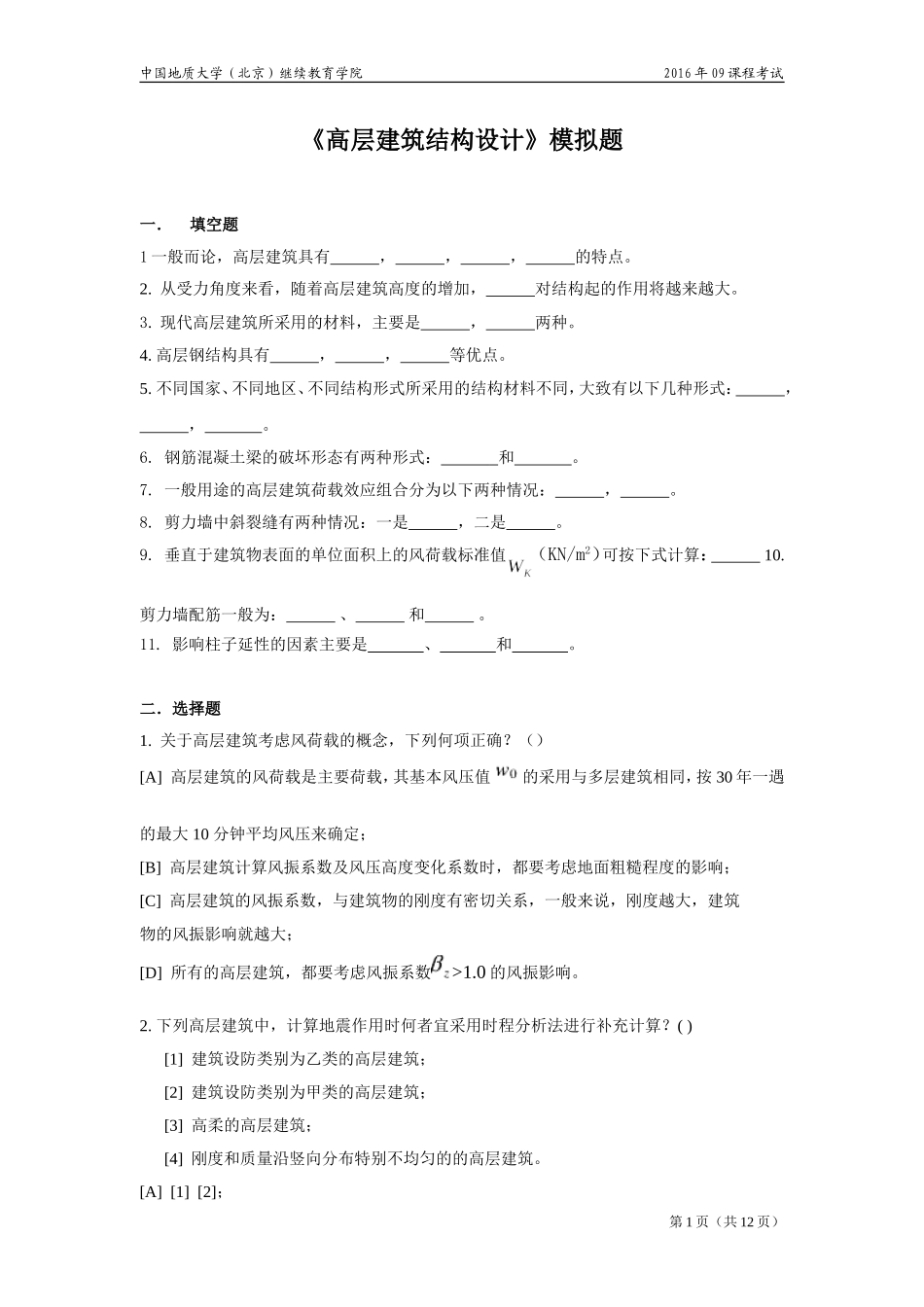 高层建筑结构设计模拟题_第1页