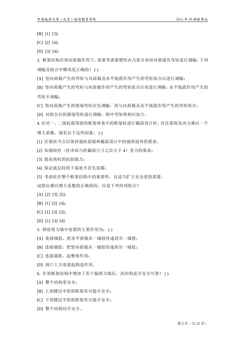 高层建筑结构设计模拟题_第2页