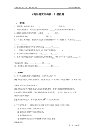 高层建筑结构设计模拟题