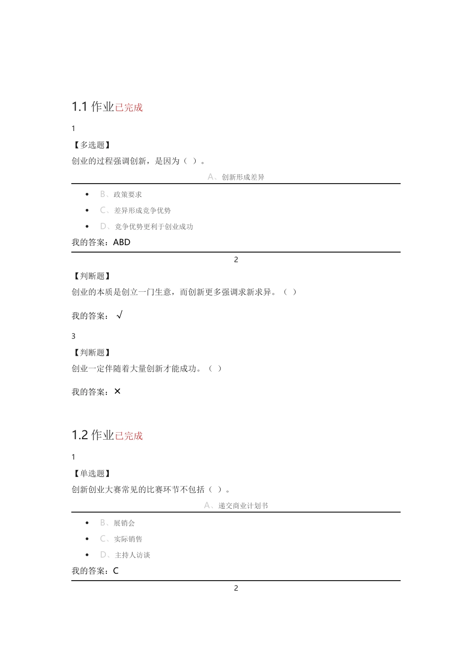 尔雅创新创业大赛赛前特训课后作业_第1页