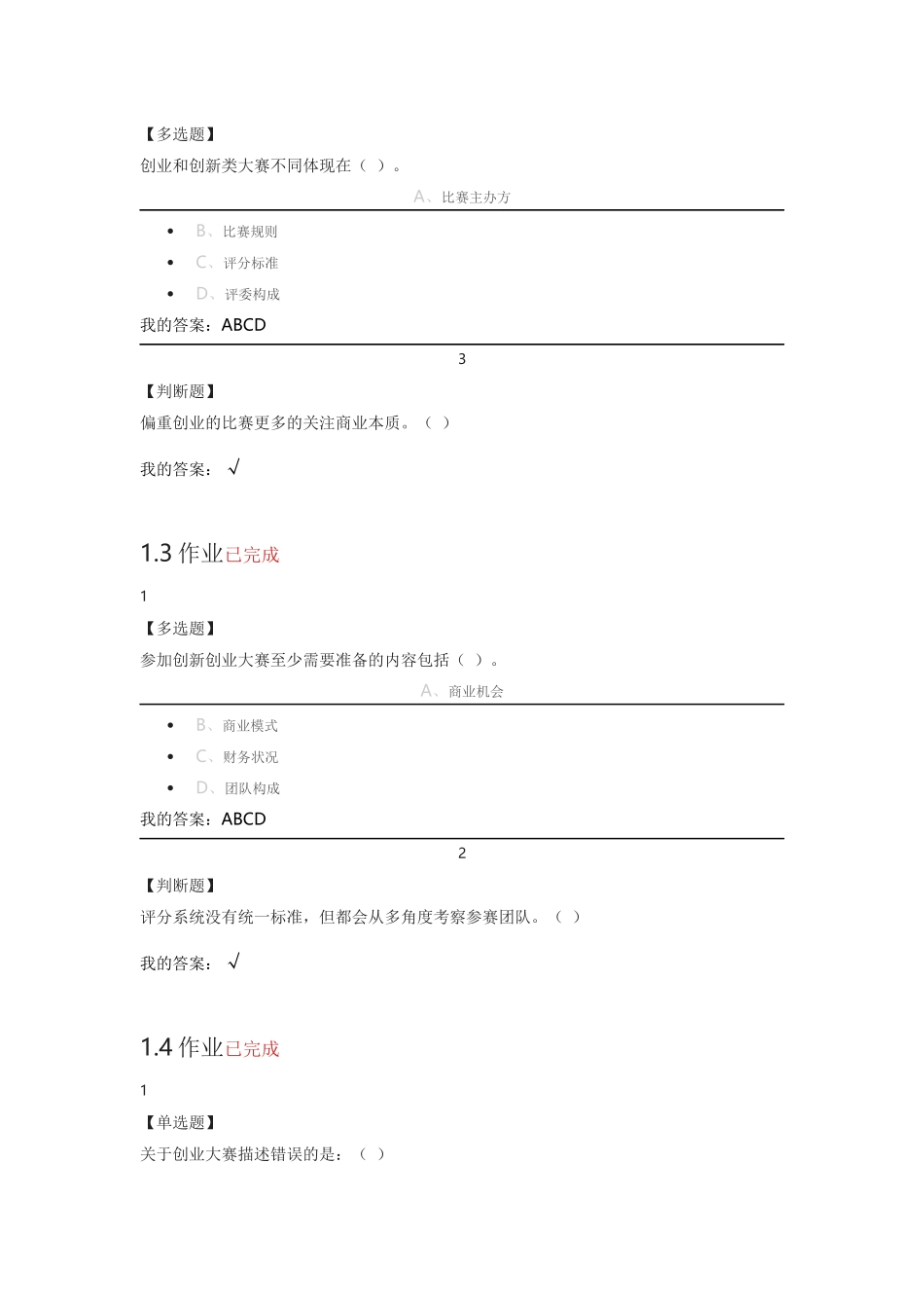 尔雅创新创业大赛赛前特训课后作业_第2页