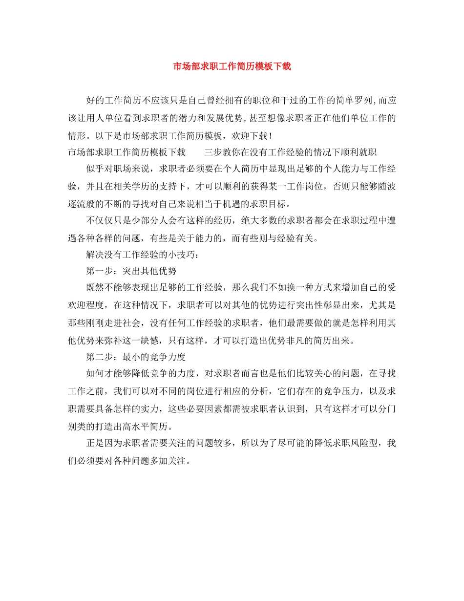 市场部求职工作简历模板下载 _第1页