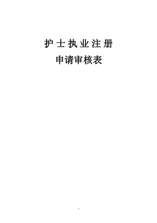 护士注册申请表(首次)