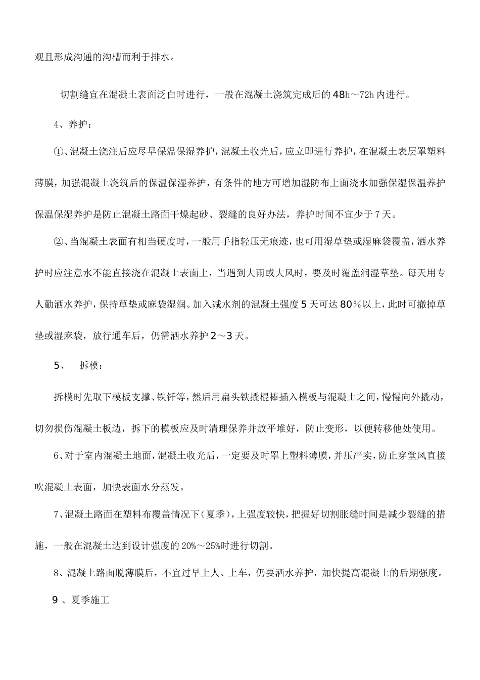 混凝土路面施工、养护措施_第2页