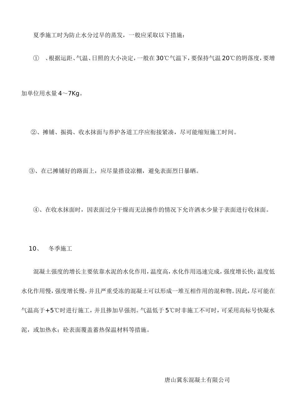 混凝土路面施工、养护措施_第3页