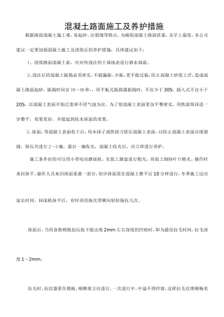混凝土路面施工、养护措施