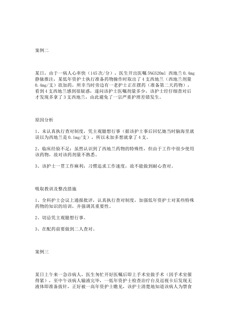 护理差错案例_第2页