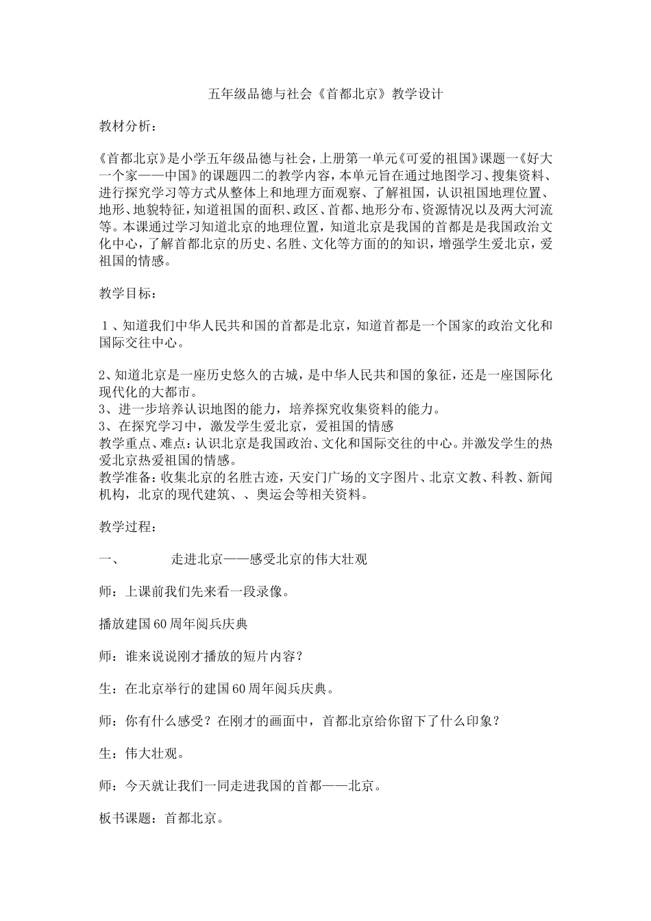 五年级品德与社会《首都北京》教学设计_第1页