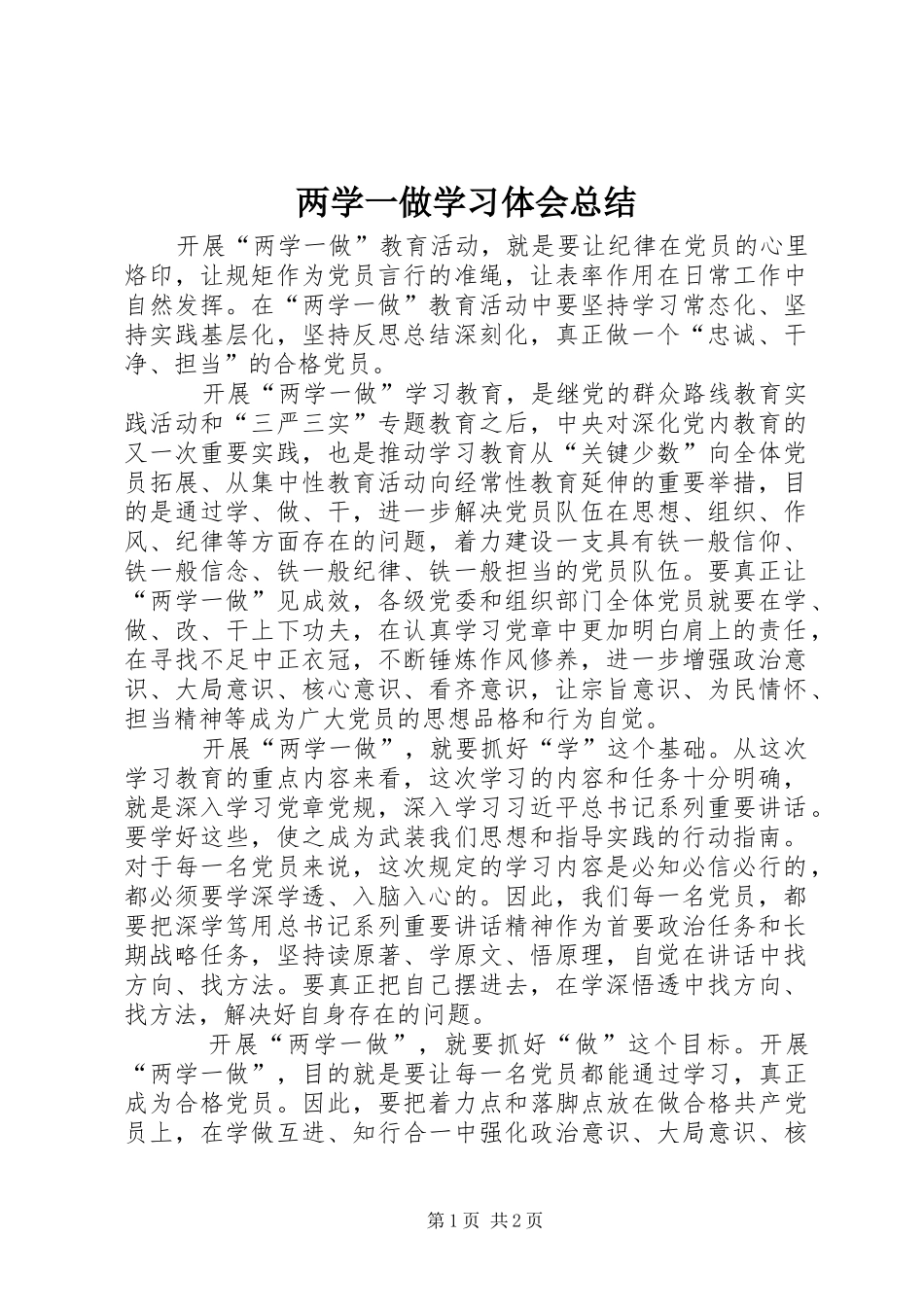 两学一做学习体会总结 _第1页