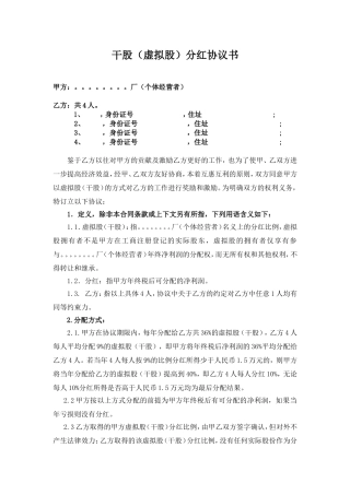 干股(虚拟股)分红协议书--最全最标准