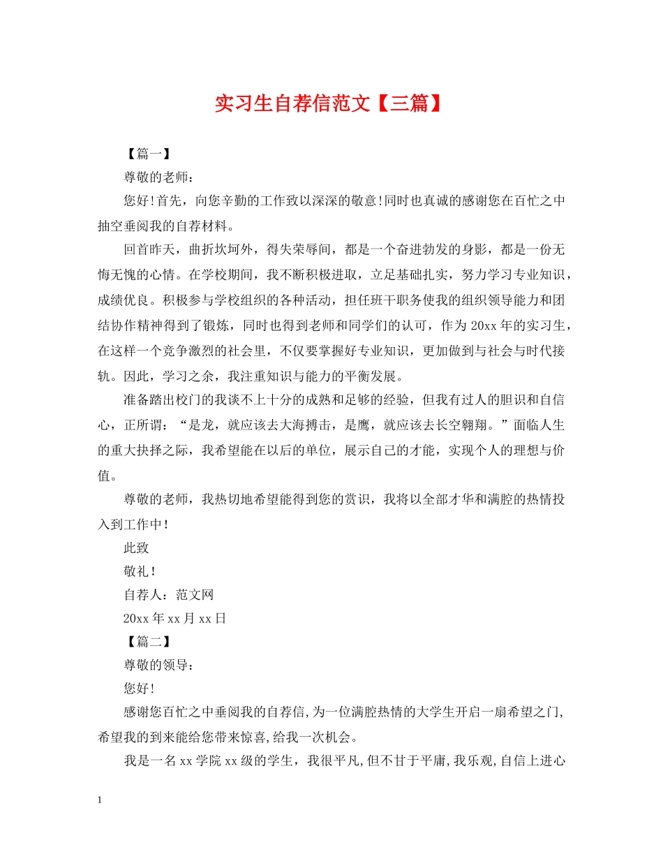 实习生自荐信范文【三篇】 _第1页