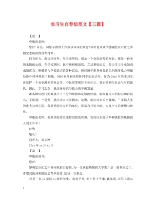 实习生自荐信范文【三篇】 