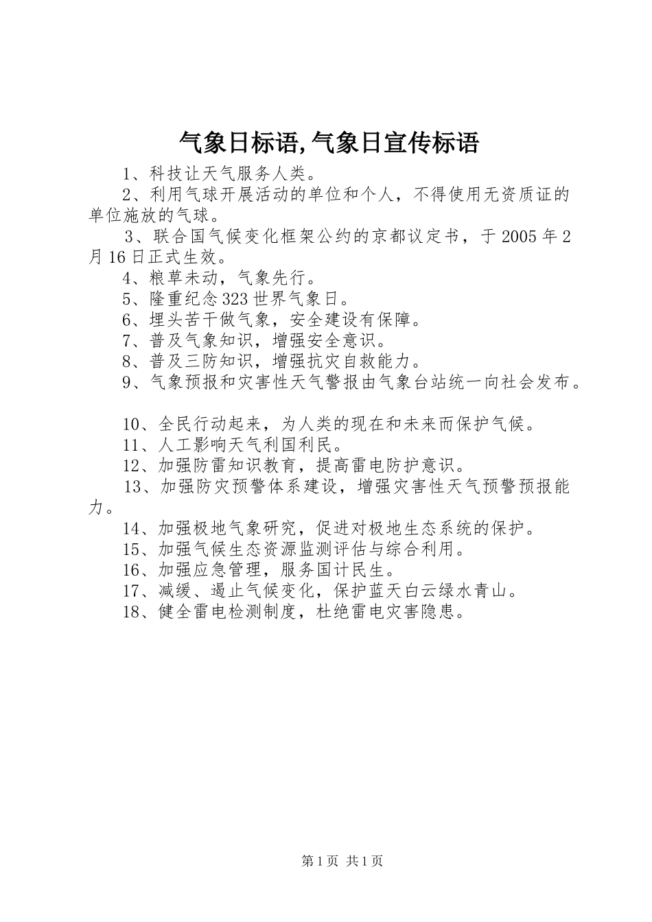 气象日标语,气象日宣传标语_第1页