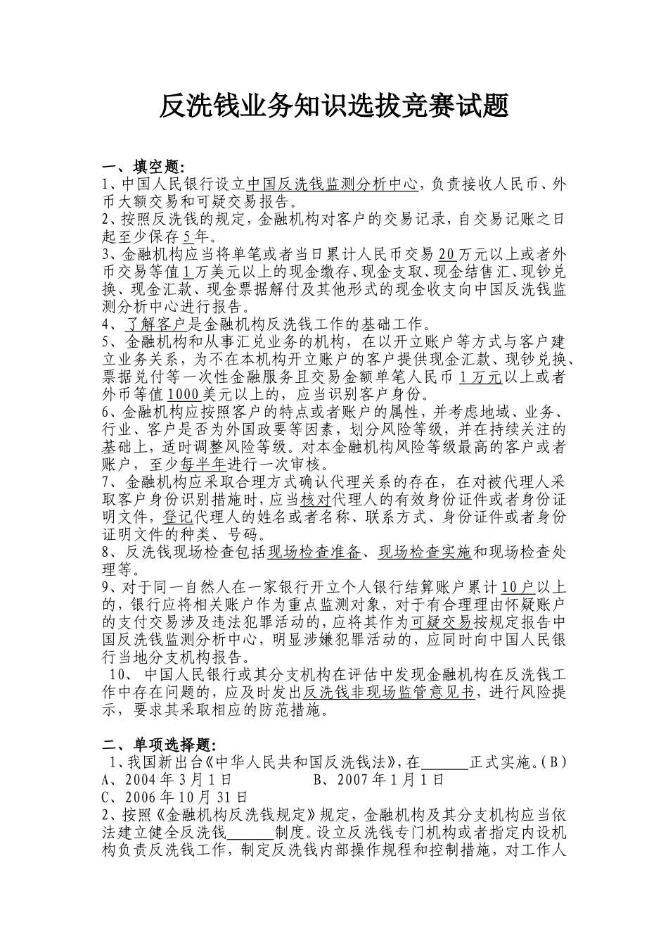 反洗钱业务知识选拔竞赛试题1_第1页