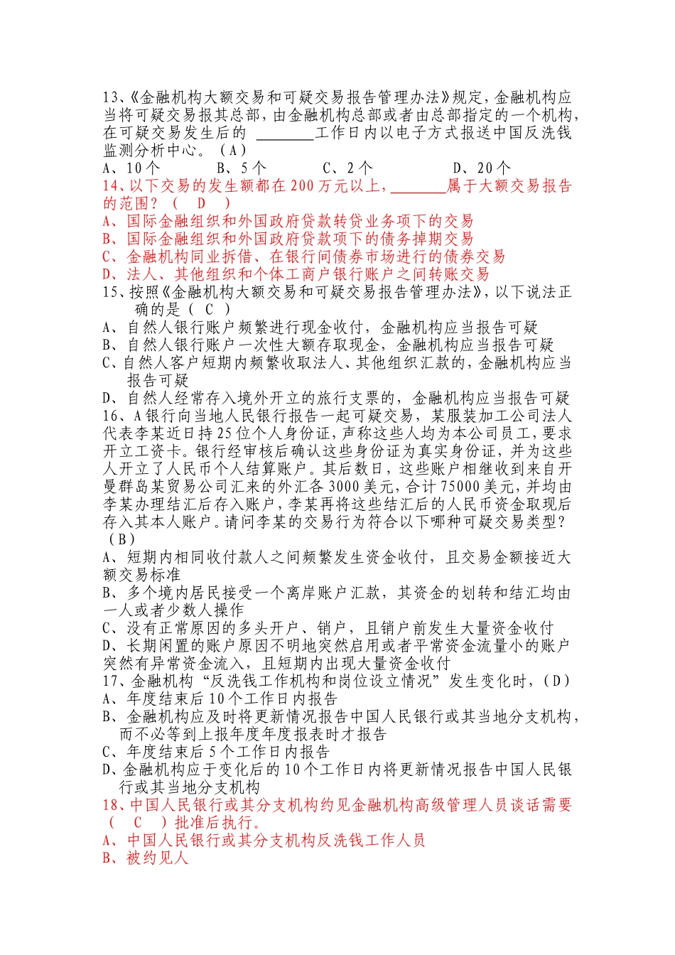 反洗钱业务知识选拔竞赛试题1_第3页
