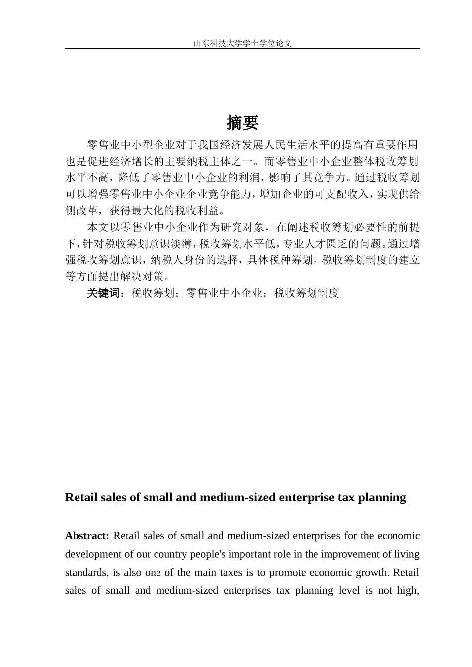 税务筹划论文_第1页