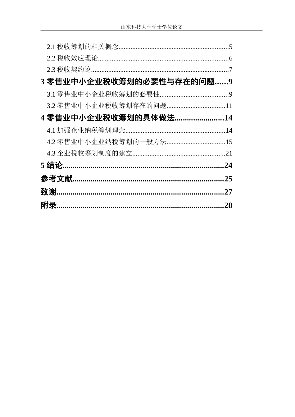 税务筹划论文_第3页