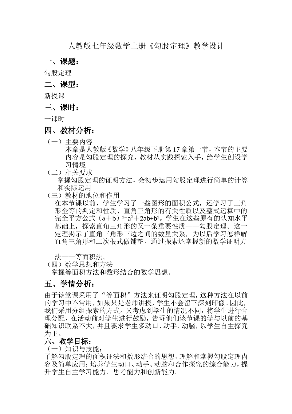 勾股定理教学设计_第1页