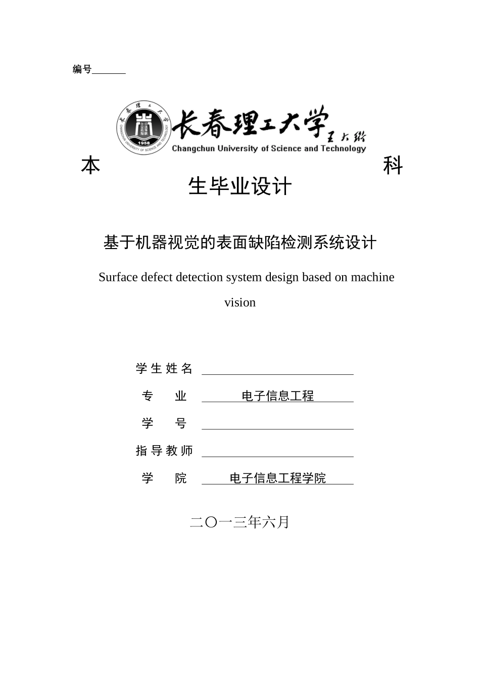 基于机器视觉的表面缺陷检测系统设计_第1页