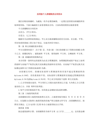 实用版个人商铺购房合同范本 