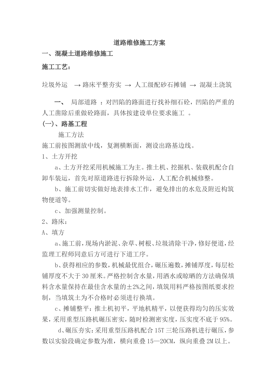 道路维修施工方案(混凝土路面和沥青路面)_第1页