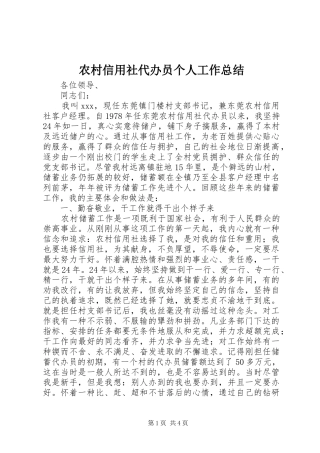 农村信用社代办员个人工作总结 