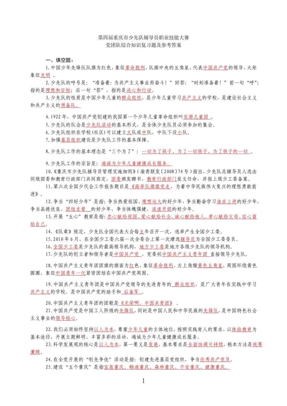 第四届少先队辅导员职业技能大赛复习题及答案.._第1页