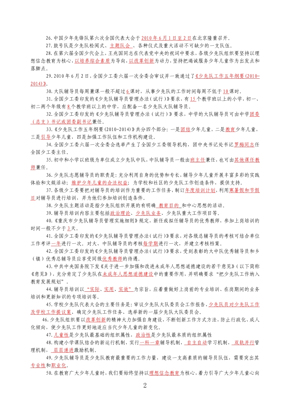 第四届少先队辅导员职业技能大赛复习题及答案.._第2页