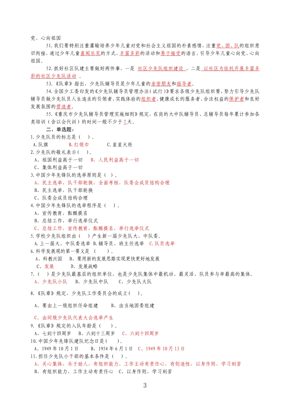 第四届少先队辅导员职业技能大赛复习题及答案.._第3页