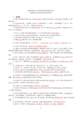 第四届少先队辅导员职业技能大赛复习题及答案..