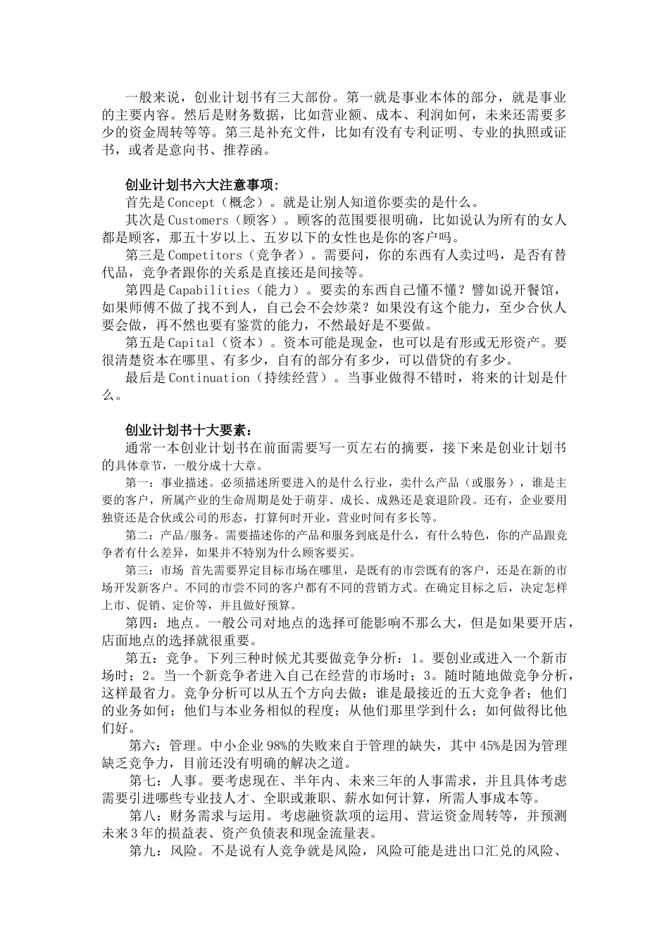 创业项目策划书注意事项_第1页